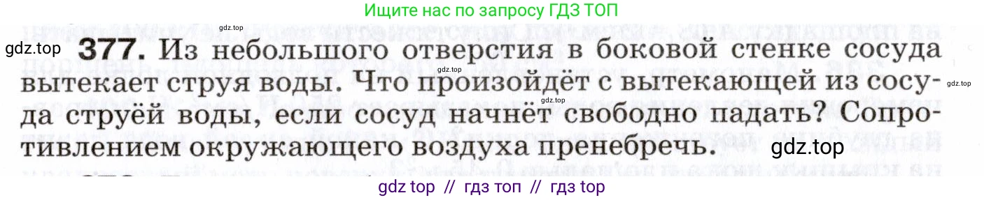 Физика, 7 класс Сборник вопросов и задач, авторы: Марон Абрам Евсеевич, Марон Евгений Абрамович, Позойский Семён Вениаминович, издательство Просвещение, Москва, 2022, белого цвета, страница 53, номер 377, Условие