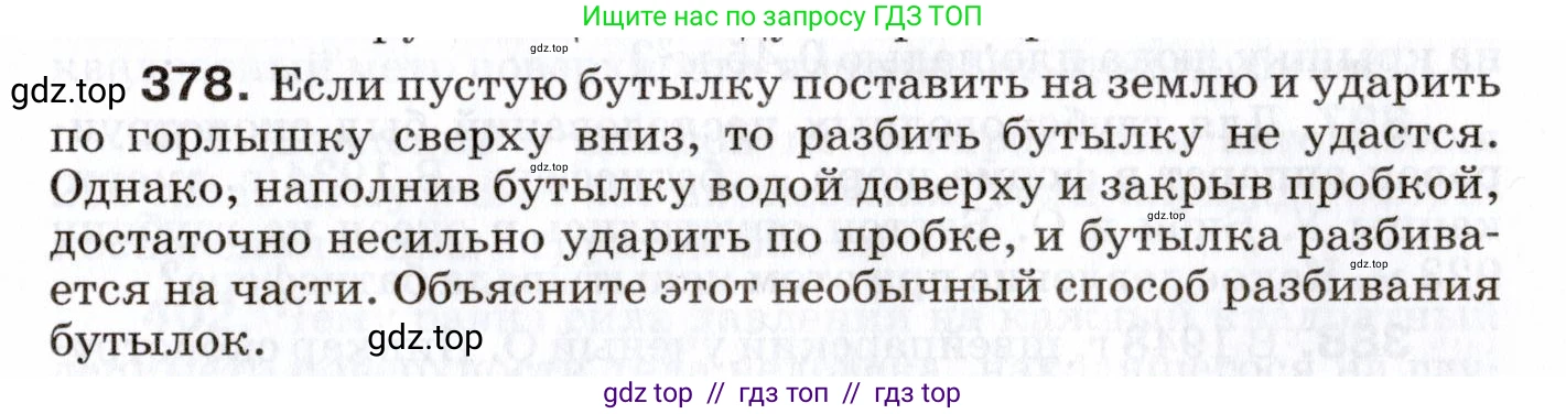 Физика, 7 класс Сборник вопросов и задач, авторы: Марон Абрам Евсеевич, Марон Евгений Абрамович, Позойский Семён Вениаминович, издательство Просвещение, Москва, 2022, белого цвета, страница 53, номер 378, Условие