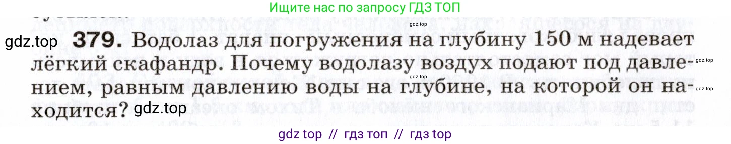 Физика, 7 класс Сборник вопросов и задач, авторы: Марон Абрам Евсеевич, Марон Евгений Абрамович, Позойский Семён Вениаминович, издательство Просвещение, Москва, 2022, белого цвета, страница 53, номер 379, Условие