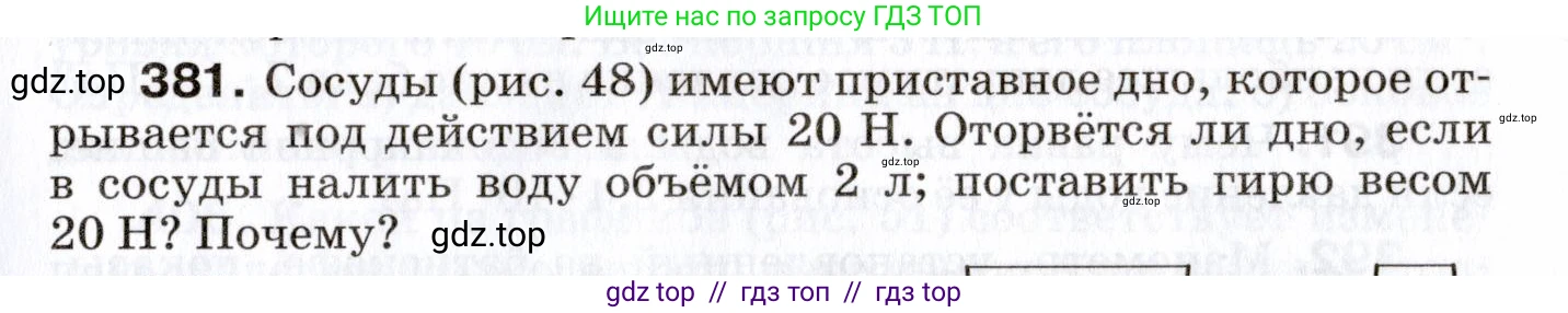 Физика, 7 класс Сборник вопросов и задач, авторы: Марон Абрам Евсеевич, Марон Евгений Абрамович, Позойский Семён Вениаминович, издательство Просвещение, Москва, 2022, белого цвета, страница 53, номер 381, Условие