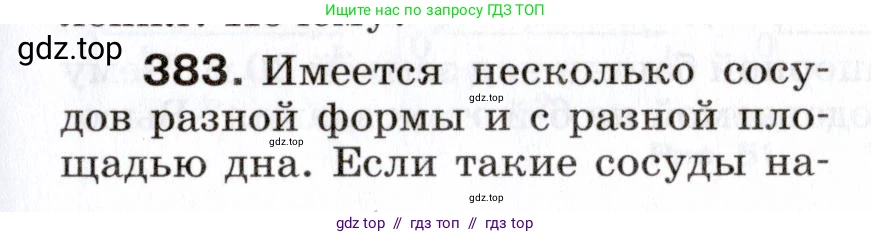 Физика, 7 класс Сборник вопросов и задач, авторы: Марон Абрам Евсеевич, Марон Евгений Абрамович, Позойский Семён Вениаминович, издательство Просвещение, Москва, 2022, белого цвета, страница 53, номер 383, Условие