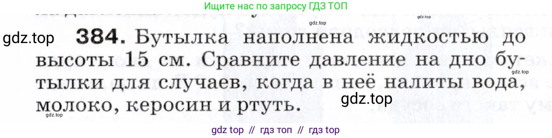 Физика, 7 класс Сборник вопросов и задач, авторы: Марон Абрам Евсеевич, Марон Евгений Абрамович, Позойский Семён Вениаминович, издательство Просвещение, Москва, 2022, белого цвета, страница 54, номер 384, Условие