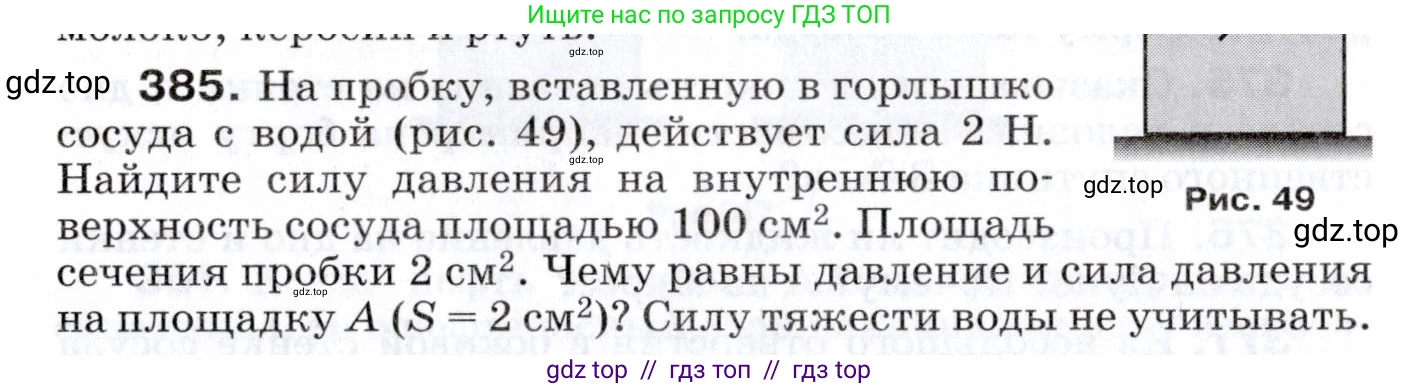Физика, 7 класс Сборник вопросов и задач, авторы: Марон Абрам Евсеевич, Марон Евгений Абрамович, Позойский Семён Вениаминович, издательство Просвещение, Москва, 2022, белого цвета, страница 54, номер 385, Условие