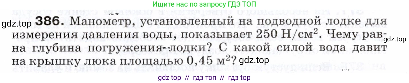 Физика, 7 класс Сборник вопросов и задач, авторы: Марон Абрам Евсеевич, Марон Евгений Абрамович, Позойский Семён Вениаминович, издательство Просвещение, Москва, 2022, белого цвета, страница 54, номер 386, Условие