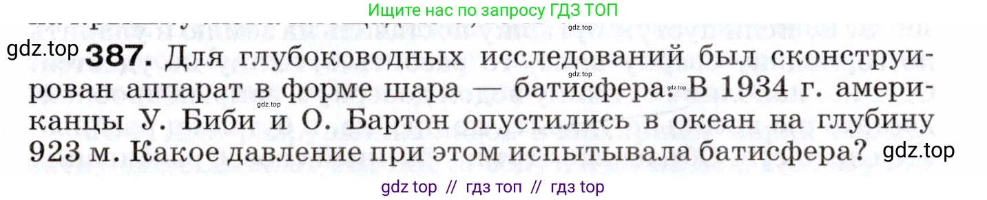 Физика, 7 класс Сборник вопросов и задач, авторы: Марон Абрам Евсеевич, Марон Евгений Абрамович, Позойский Семён Вениаминович, издательство Просвещение, Москва, 2022, белого цвета, страница 54, номер 387, Условие