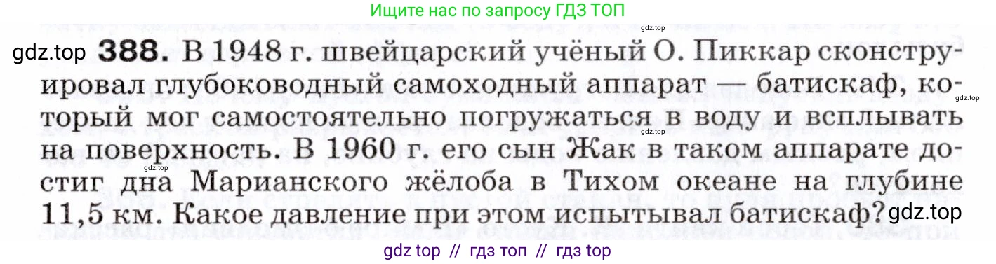 Физика, 7 класс Сборник вопросов и задач, авторы: Марон Абрам Евсеевич, Марон Евгений Абрамович, Позойский Семён Вениаминович, издательство Просвещение, Москва, 2022, белого цвета, страница 54, номер 388, Условие