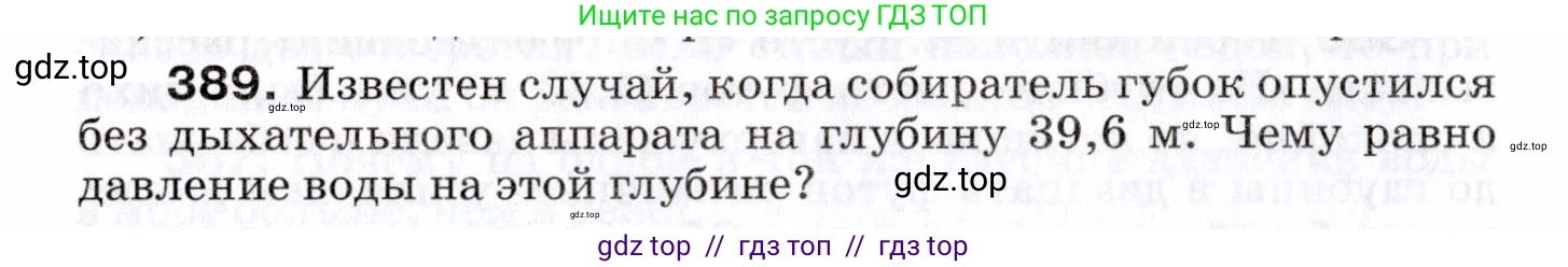 Физика, 7 класс Сборник вопросов и задач, авторы: Марон Абрам Евсеевич, Марон Евгений Абрамович, Позойский Семён Вениаминович, издательство Просвещение, Москва, 2022, белого цвета, страница 54, номер 389, Условие