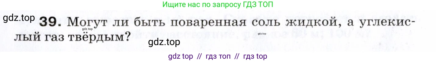 Физика, 7 класс Сборник вопросов и задач, авторы: Марон Абрам Евсеевич, Марон Евгений Абрамович, Позойский Семён Вениаминович, издательство Просвещение, Москва, 2022, белого цвета, страница 10, номер 39, Условие