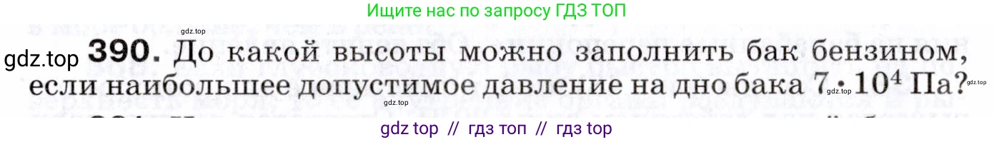 Физика, 7 класс Сборник вопросов и задач, авторы: Марон Абрам Евсеевич, Марон Евгений Абрамович, Позойский Семён Вениаминович, издательство Просвещение, Москва, 2022, белого цвета, страница 54, номер 390, Условие