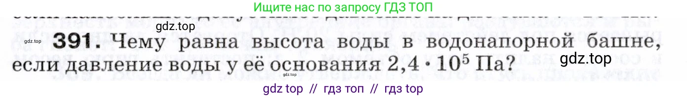 Физика, 7 класс Сборник вопросов и задач, авторы: Марон Абрам Евсеевич, Марон Евгений Абрамович, Позойский Семён Вениаминович, издательство Просвещение, Москва, 2022, белого цвета, страница 54, номер 391, Условие