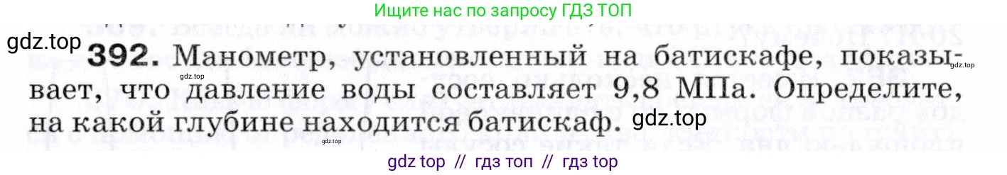 Физика, 7 класс Сборник вопросов и задач, авторы: Марон Абрам Евсеевич, Марон Евгений Абрамович, Позойский Семён Вениаминович, издательство Просвещение, Москва, 2022, белого цвета, страница 54, номер 392, Условие