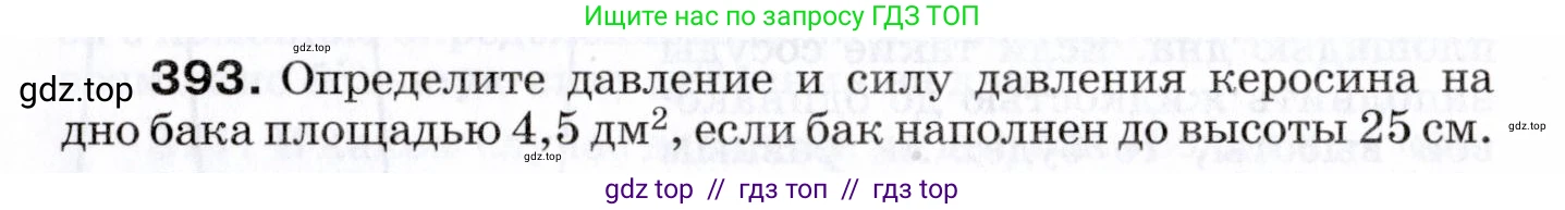 Физика, 7 класс Сборник вопросов и задач, авторы: Марон Абрам Евсеевич, Марон Евгений Абрамович, Позойский Семён Вениаминович, издательство Просвещение, Москва, 2022, белого цвета, страница 54, номер 393, Условие