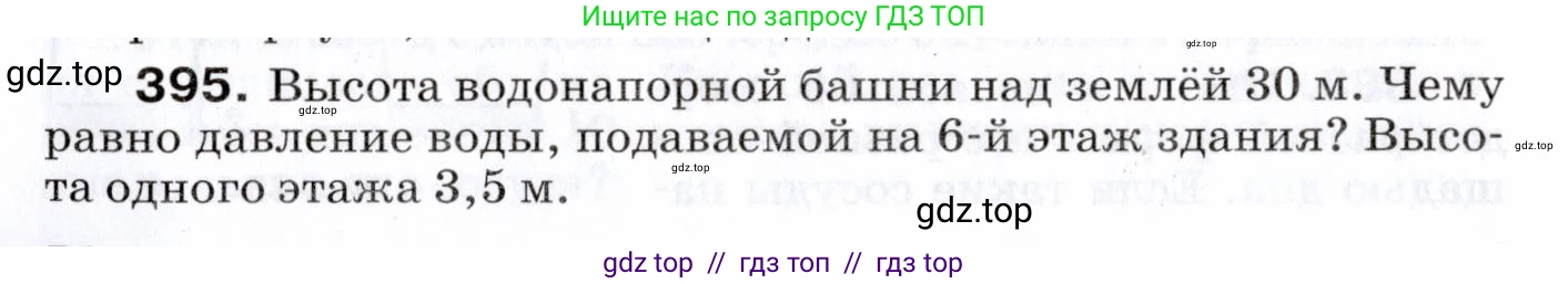 Физика, 7 класс Сборник вопросов и задач, авторы: Марон Абрам Евсеевич, Марон Евгений Абрамович, Позойский Семён Вениаминович, издательство Просвещение, Москва, 2022, белого цвета, страница 54, номер 395, Условие