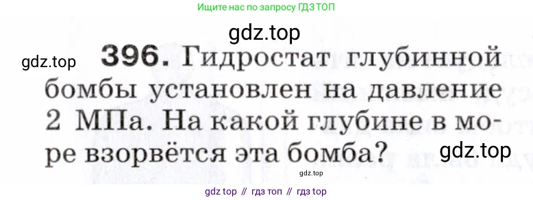 Физика, 7 класс Сборник вопросов и задач, авторы: Марон Абрам Евсеевич, Марон Евгений Абрамович, Позойский Семён Вениаминович, издательство Просвещение, Москва, 2022, белого цвета, страница 55, номер 396, Условие
