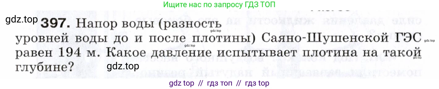 Физика, 7 класс Сборник вопросов и задач, авторы: Марон Абрам Евсеевич, Марон Евгений Абрамович, Позойский Семён Вениаминович, издательство Просвещение, Москва, 2022, белого цвета, страница 55, номер 397, Условие