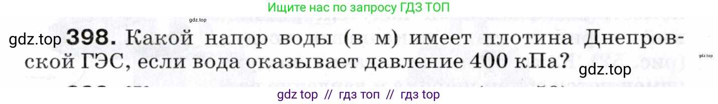 Физика, 7 класс Сборник вопросов и задач, авторы: Марон Абрам Евсеевич, Марон Евгений Абрамович, Позойский Семён Вениаминович, издательство Просвещение, Москва, 2022, белого цвета, страница 55, номер 398, Условие