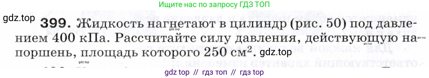 Физика, 7 класс Сборник вопросов и задач, авторы: Марон Абрам Евсеевич, Марон Евгений Абрамович, Позойский Семён Вениаминович, издательство Просвещение, Москва, 2022, белого цвета, страница 55, номер 399, Условие