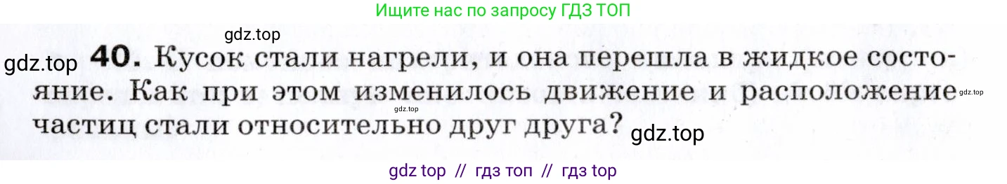 Физика, 7 класс Сборник вопросов и задач, авторы: Марон Абрам Евсеевич, Марон Евгений Абрамович, Позойский Семён Вениаминович, издательство Просвещение, Москва, 2022, белого цвета, страница 10, номер 40, Условие