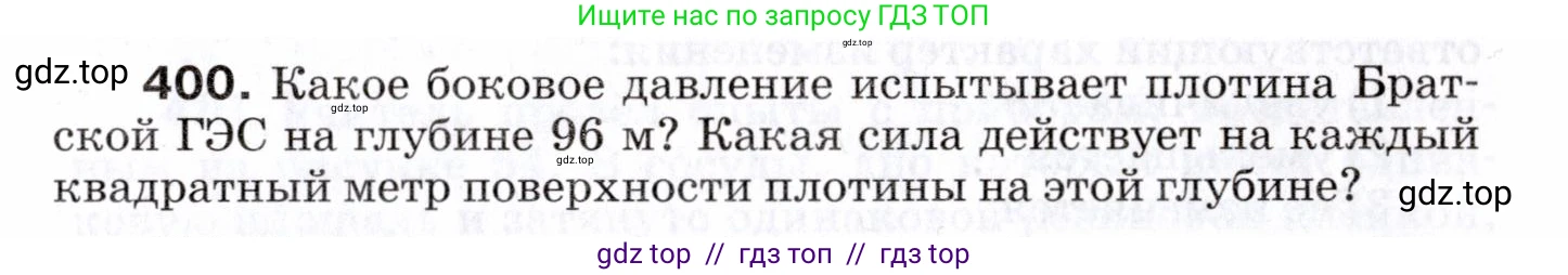 Физика, 7 класс Сборник вопросов и задач, авторы: Марон Абрам Евсеевич, Марон Евгений Абрамович, Позойский Семён Вениаминович, издательство Просвещение, Москва, 2022, белого цвета, страница 55, номер 400, Условие