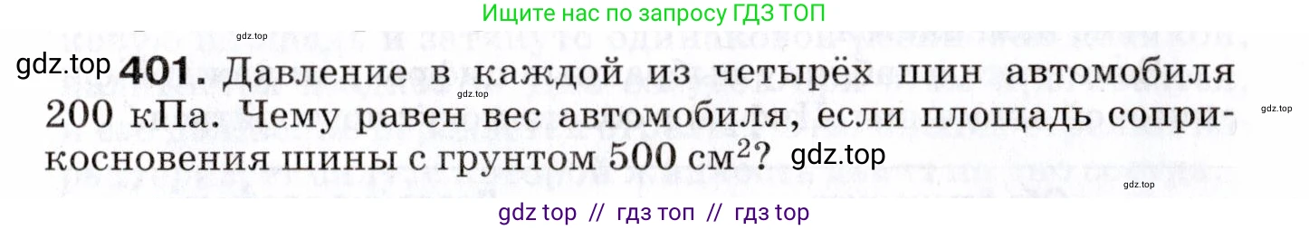 Физика, 7 класс Сборник вопросов и задач, авторы: Марон Абрам Евсеевич, Марон Евгений Абрамович, Позойский Семён Вениаминович, издательство Просвещение, Москва, 2022, белого цвета, страница 55, номер 401, Условие