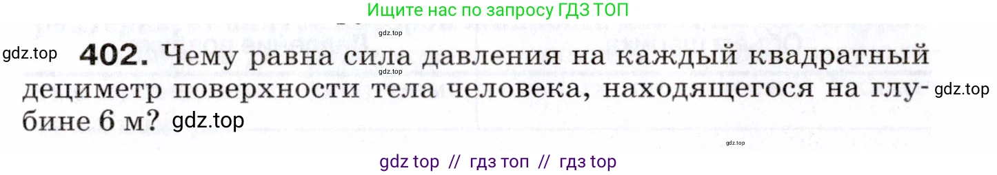 Физика, 7 класс Сборник вопросов и задач, авторы: Марон Абрам Евсеевич, Марон Евгений Абрамович, Позойский Семён Вениаминович, издательство Просвещение, Москва, 2022, белого цвета, страница 55, номер 402, Условие