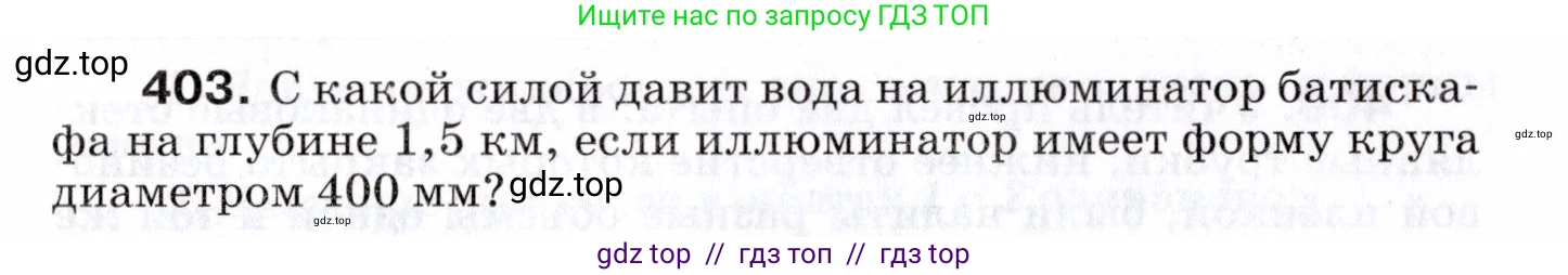Физика, 7 класс Сборник вопросов и задач, авторы: Марон Абрам Евсеевич, Марон Евгений Абрамович, Позойский Семён Вениаминович, издательство Просвещение, Москва, 2022, белого цвета, страница 55, номер 403, Условие