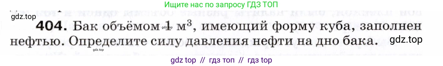 Физика, 7 класс Сборник вопросов и задач, авторы: Марон Абрам Евсеевич, Марон Евгений Абрамович, Позойский Семён Вениаминович, издательство Просвещение, Москва, 2022, белого цвета, страница 55, номер 404, Условие