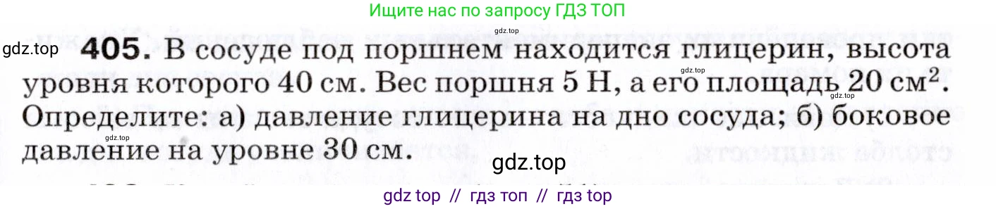 Физика, 7 класс Сборник вопросов и задач, авторы: Марон Абрам Евсеевич, Марон Евгений Абрамович, Позойский Семён Вениаминович, издательство Просвещение, Москва, 2022, белого цвета, страница 55, номер 405, Условие