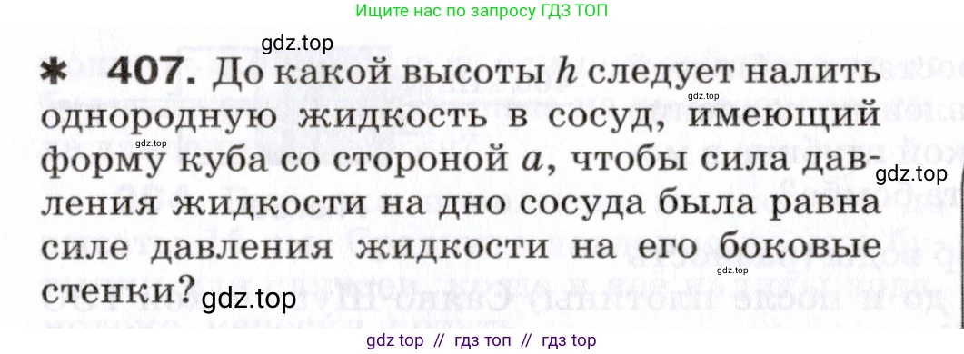 Физика, 7 класс Сборник вопросов и задач, авторы: Марон Абрам Евсеевич, Марон Евгений Абрамович, Позойский Семён Вениаминович, издательство Просвещение, Москва, 2022, белого цвета, страница 56, номер 407, Условие