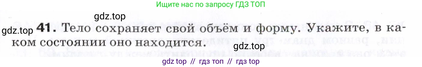 Физика, 7 класс Сборник вопросов и задач, авторы: Марон Абрам Евсеевич, Марон Евгений Абрамович, Позойский Семён Вениаминович, издательство Просвещение, Москва, 2022, белого цвета, страница 11, номер 41, Условие