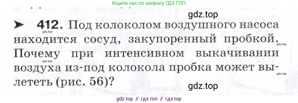 Физика, 7 класс Сборник вопросов и задач, авторы: Марон Абрам Евсеевич, Марон Евгений Абрамович, Позойский Семён Вениаминович, издательство Просвещение, Москва, 2022, белого цвета, страница 58, номер 412, Условие