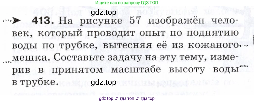 Физика, 7 класс Сборник вопросов и задач, авторы: Марон Абрам Евсеевич, Марон Евгений Абрамович, Позойский Семён Вениаминович, издательство Просвещение, Москва, 2022, белого цвета, страница 58, номер 413, Условие