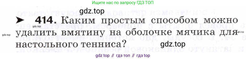 Физика, 7 класс Сборник вопросов и задач, авторы: Марон Абрам Евсеевич, Марон Евгений Абрамович, Позойский Семён Вениаминович, издательство Просвещение, Москва, 2022, белого цвета, страница 58, номер 414, Условие