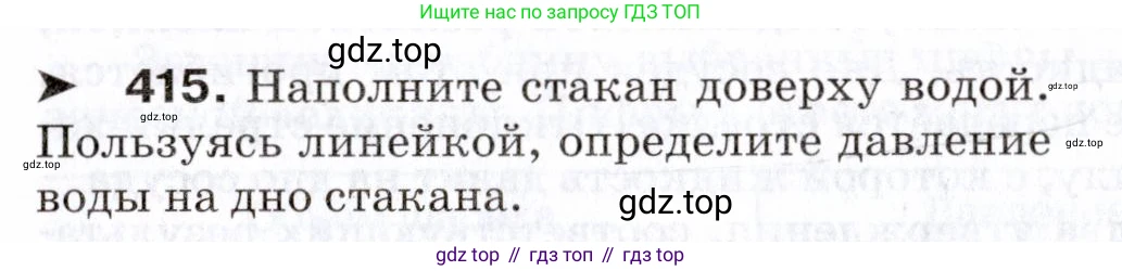 Физика, 7 класс Сборник вопросов и задач, авторы: Марон Абрам Евсеевич, Марон Евгений Абрамович, Позойский Семён Вениаминович, издательство Просвещение, Москва, 2022, белого цвета, страница 58, номер 415, Условие