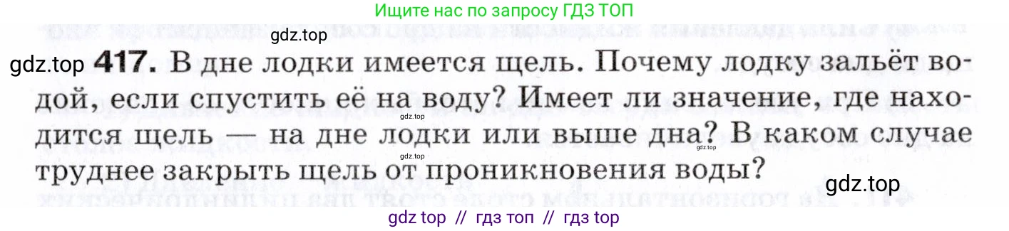 Физика, 7 класс Сборник вопросов и задач, авторы: Марон Абрам Евсеевич, Марон Евгений Абрамович, Позойский Семён Вениаминович, издательство Просвещение, Москва, 2022, белого цвета, страница 58, номер 417, Условие