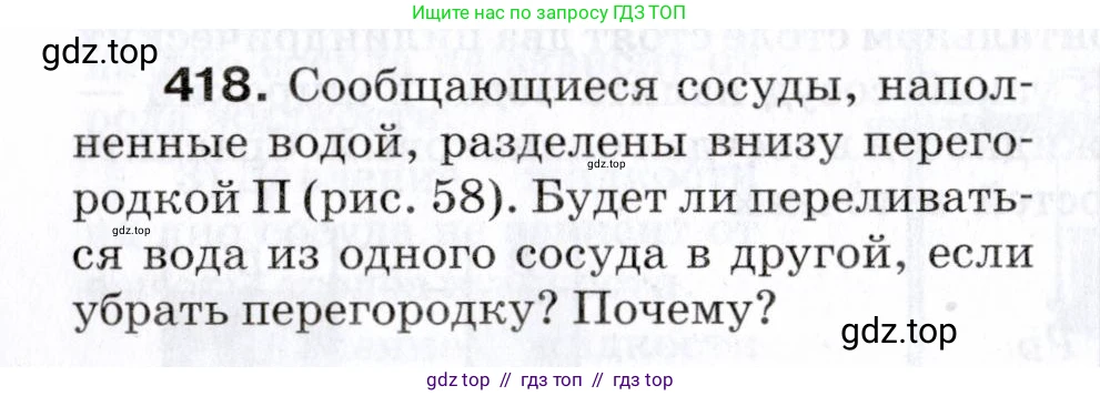 Физика, 7 класс Сборник вопросов и задач, авторы: Марон Абрам Евсеевич, Марон Евгений Абрамович, Позойский Семён Вениаминович, издательство Просвещение, Москва, 2022, белого цвета, страница 58, номер 418, Условие