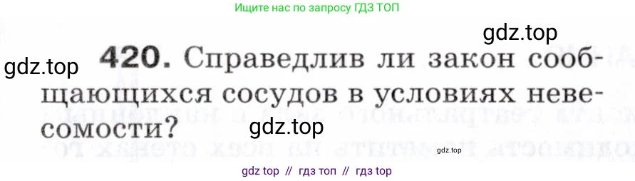 Физика, 7 класс Сборник вопросов и задач, авторы: Марон Абрам Евсеевич, Марон Евгений Абрамович, Позойский Семён Вениаминович, издательство Просвещение, Москва, 2022, белого цвета, страница 59, номер 420, Условие