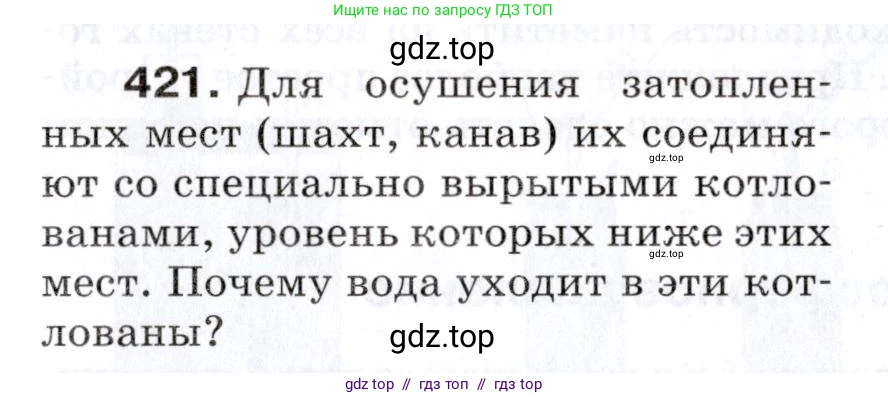 Физика, 7 класс Сборник вопросов и задач, авторы: Марон Абрам Евсеевич, Марон Евгений Абрамович, Позойский Семён Вениаминович, издательство Просвещение, Москва, 2022, белого цвета, страница 59, номер 421, Условие