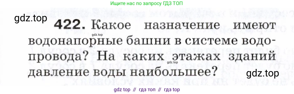 Физика, 7 класс Сборник вопросов и задач, авторы: Марон Абрам Евсеевич, Марон Евгений Абрамович, Позойский Семён Вениаминович, издательство Просвещение, Москва, 2022, белого цвета, страница 59, номер 422, Условие