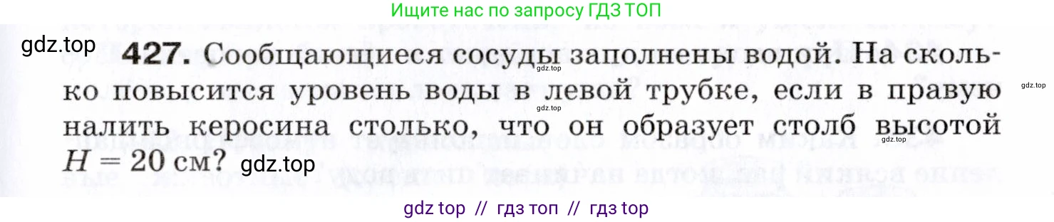 Физика, 7 класс Сборник вопросов и задач, авторы: Марон Абрам Евсеевич, Марон Евгений Абрамович, Позойский Семён Вениаминович, издательство Просвещение, Москва, 2022, белого цвета, страница 59, номер 427, Условие