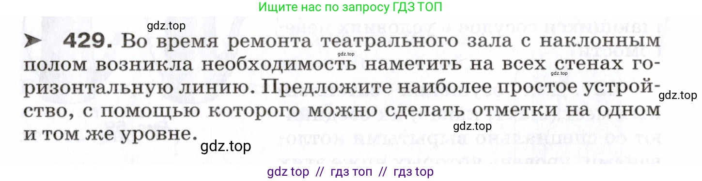 Физика, 7 класс Сборник вопросов и задач, авторы: Марон Абрам Евсеевич, Марон Евгений Абрамович, Позойский Семён Вениаминович, издательство Просвещение, Москва, 2022, белого цвета, страница 60, номер 429, Условие