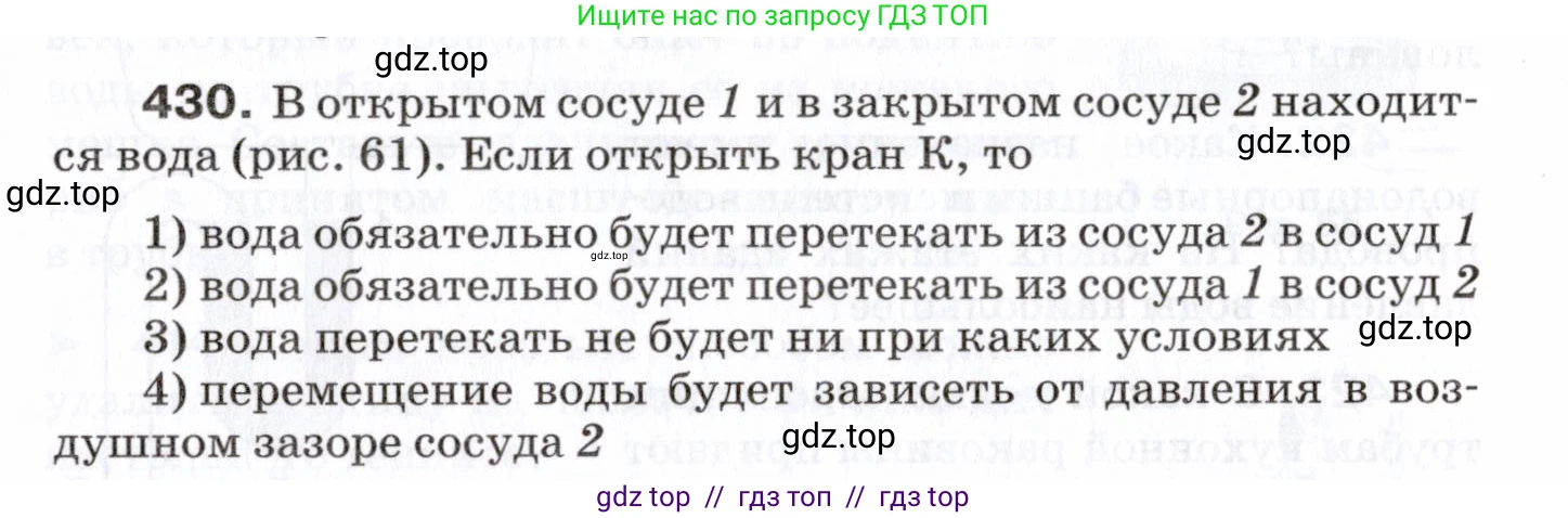 Физика, 7 класс Сборник вопросов и задач, авторы: Марон Абрам Евсеевич, Марон Евгений Абрамович, Позойский Семён Вениаминович, издательство Просвещение, Москва, 2022, белого цвета, страница 60, номер 430, Условие