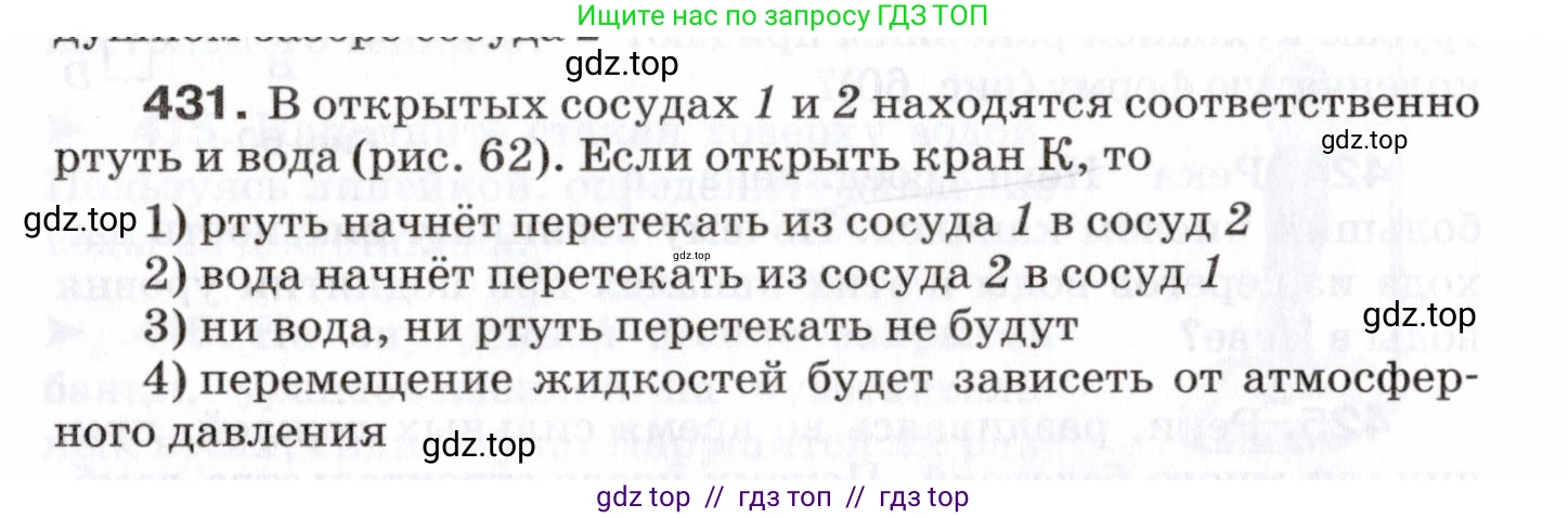 Физика, 7 класс Сборник вопросов и задач, авторы: Марон Абрам Евсеевич, Марон Евгений Абрамович, Позойский Семён Вениаминович, издательство Просвещение, Москва, 2022, белого цвета, страница 60, номер 431, Условие