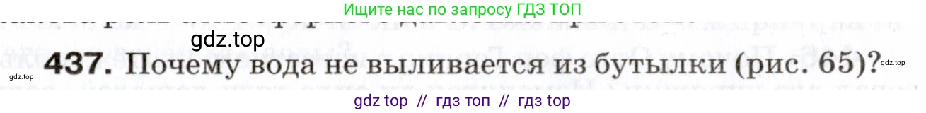 Физика, 7 класс Сборник вопросов и задач, авторы: Марон Абрам Евсеевич, Марон Евгений Абрамович, Позойский Семён Вениаминович, издательство Просвещение, Москва, 2022, белого цвета, страница 61, номер 437, Условие