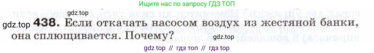 Физика, 7 класс Сборник вопросов и задач, авторы: Марон Абрам Евсеевич, Марон Евгений Абрамович, Позойский Семён Вениаминович, издательство Просвещение, Москва, 2022, белого цвета, страница 61, номер 438, Условие