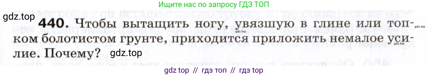 Физика, 7 класс Сборник вопросов и задач, авторы: Марон Абрам Евсеевич, Марон Евгений Абрамович, Позойский Семён Вениаминович, издательство Просвещение, Москва, 2022, белого цвета, страница 61, номер 440, Условие