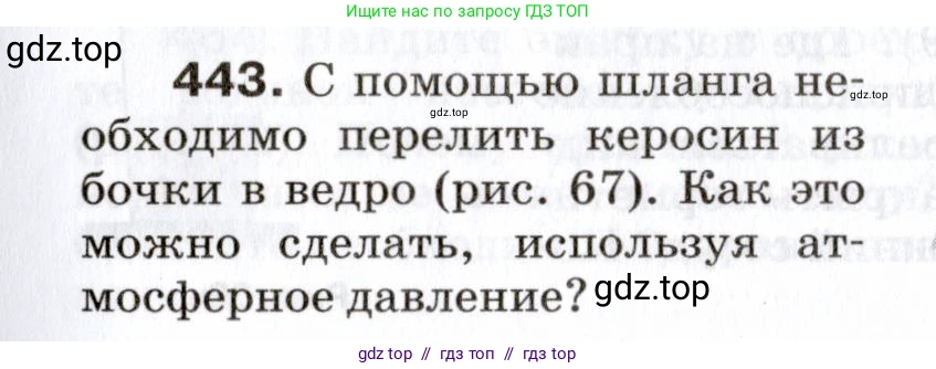 Физика, 7 класс Сборник вопросов и задач, авторы: Марон Абрам Евсеевич, Марон Евгений Абрамович, Позойский Семён Вениаминович, издательство Просвещение, Москва, 2022, белого цвета, страница 61, номер 443, Условие