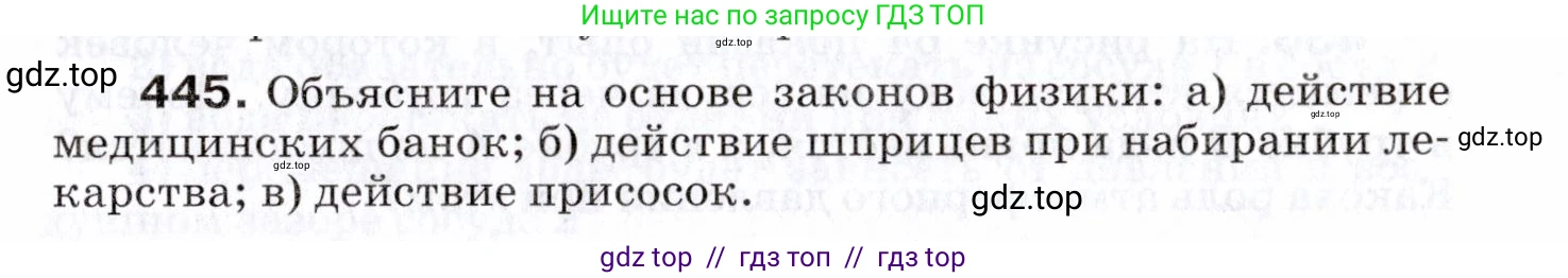 Физика, 7 класс Сборник вопросов и задач, авторы: Марон Абрам Евсеевич, Марон Евгений Абрамович, Позойский Семён Вениаминович, издательство Просвещение, Москва, 2022, белого цвета, страница 62, номер 445, Условие