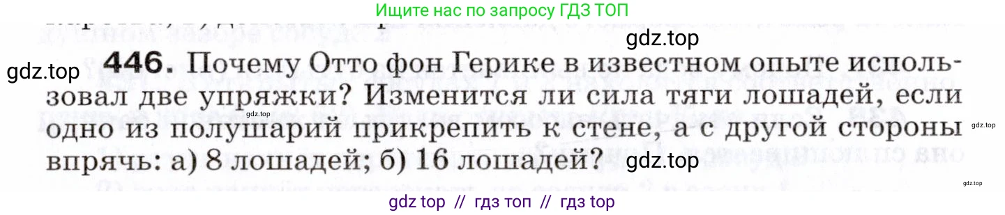 Физика, 7 класс Сборник вопросов и задач, авторы: Марон Абрам Евсеевич, Марон Евгений Абрамович, Позойский Семён Вениаминович, издательство Просвещение, Москва, 2022, белого цвета, страница 62, номер 446, Условие