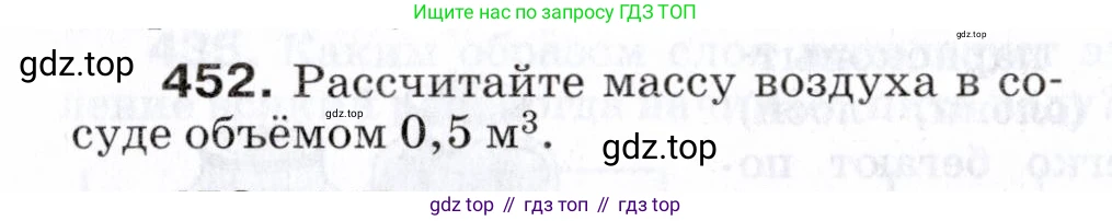 Физика, 7 класс Сборник вопросов и задач, авторы: Марон Абрам Евсеевич, Марон Евгений Абрамович, Позойский Семён Вениаминович, издательство Просвещение, Москва, 2022, белого цвета, страница 62, номер 452, Условие